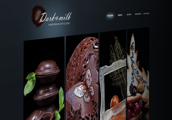 <a href='https://www.darkandmilk.bg' target='_blanck'>darkandmilk.bg</a>
